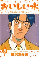 おいしい水　新装版　8