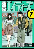 東京エイティーズ　愛蔵版　7