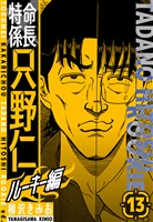 特命係長　只野仁ルーキー編　新装版　13