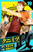 クニミツの政 愛蔵版 19