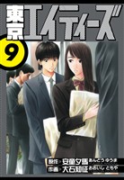 東京エイティーズ　愛蔵版　9