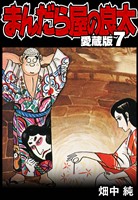 まんだら屋の良太 愛蔵版 7