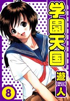 学園天国　愛蔵版　8