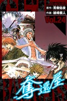 GetBackers－奪還屋－　愛蔵版　24