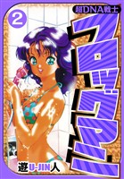 超DNA戦士 フロッグマン　愛蔵版　2