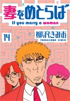 妻をめとらば 新装版 14