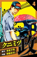 クニミツの政 愛蔵版 4