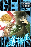 GetBackers－奪還屋－　愛蔵版　28