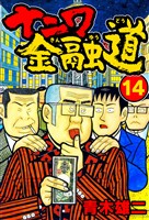 ナニワ金融道14