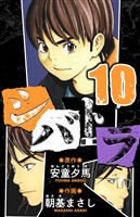 シバトラ 愛蔵版 10