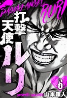 打撃天使ルリ 分冊版 6
