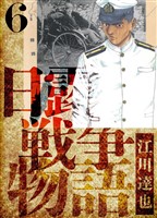 日露戦争物語　愛蔵版　6