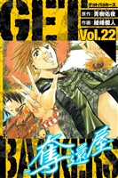 GetBackers－奪還屋－　愛蔵版　22