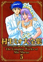 村生ミオ大全集5