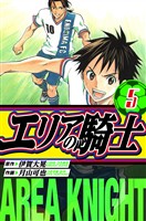 エリアの騎士　愛蔵版　5