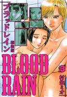 BLOOD RAIN 新装版 3