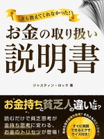 『誰も教えてくれなかった!お金の取り扱い説明書』の電子書籍