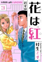 花は紅 新装版 3