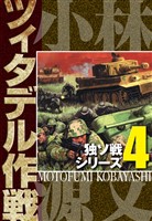 独ソ戦シリーズ（4）ツィタデル作戦