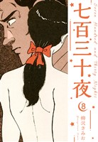 七百三十夜　新装版　8
