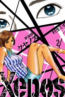 Xenos クセノス 新装版 2