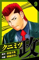 クニミツの政 愛蔵版 9