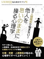 『もう人間関係で悩まない!他人を思いのままに操る心理学』の電子書籍