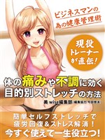 ビジネスマンの為の健康管理術 現役トレーナーが直伝！体の痛みや不調に効く目的別ストレッチの方法