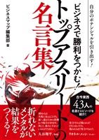 『ビジネスで勝利をつかむ！トップアスリートの名言集』の電子書籍