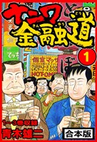 ナニワ金融道 合本版 1