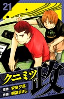 クニミツの政 愛蔵版 21