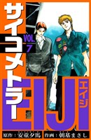 サイコメトラーEIJI　愛蔵版   7