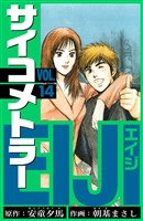 サイコメトラーEIJI　愛蔵版   14