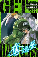 GetBackers－奪還屋－　愛蔵版　11