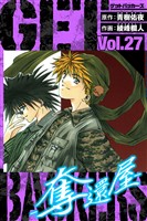 GetBackers－奪還屋－　愛蔵版　27