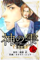 マリアージュ ～神の雫 最終章～　愛蔵版　6
