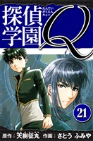 探偵学園Q 　愛蔵版　21