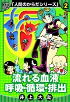 【学習漫画】人間のからだシリーズ　完全版　2