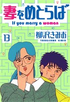 妻をめとらば 新装版 13