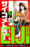 サイコメトラーEIJI　愛蔵版   1