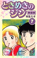 ときめきのジン 新装版 7