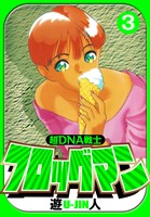 超DNA戦士 フロッグマン　愛蔵版　3