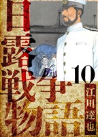 日露戦争物語　愛蔵版　10