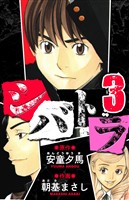 シバトラ 愛蔵版 3