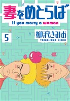妻をめとらば 新装版 5
