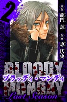 BLOODY MONDAY  Last Season　愛蔵版　2