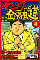 ナニワ金融道 合本版 4