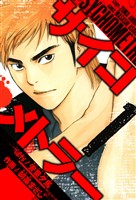 サイコメトラー　愛蔵版   1