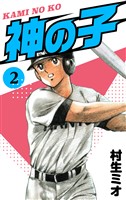 神の子　2