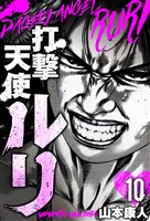 打撃天使ルリ 分冊版 10